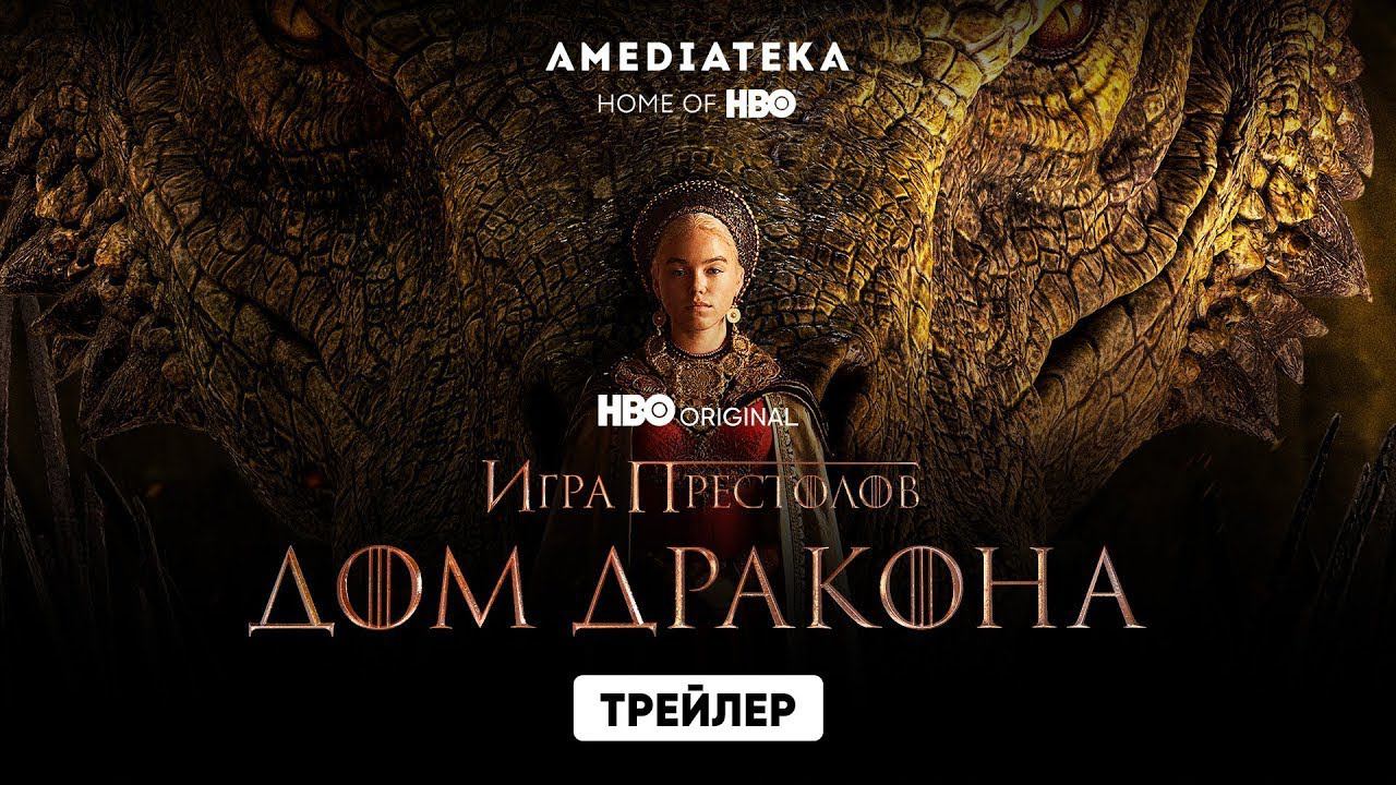 Дом дракона | Русский трейлер | Сериал 2022 (HBO, Игра престолов) смотреть онлайн