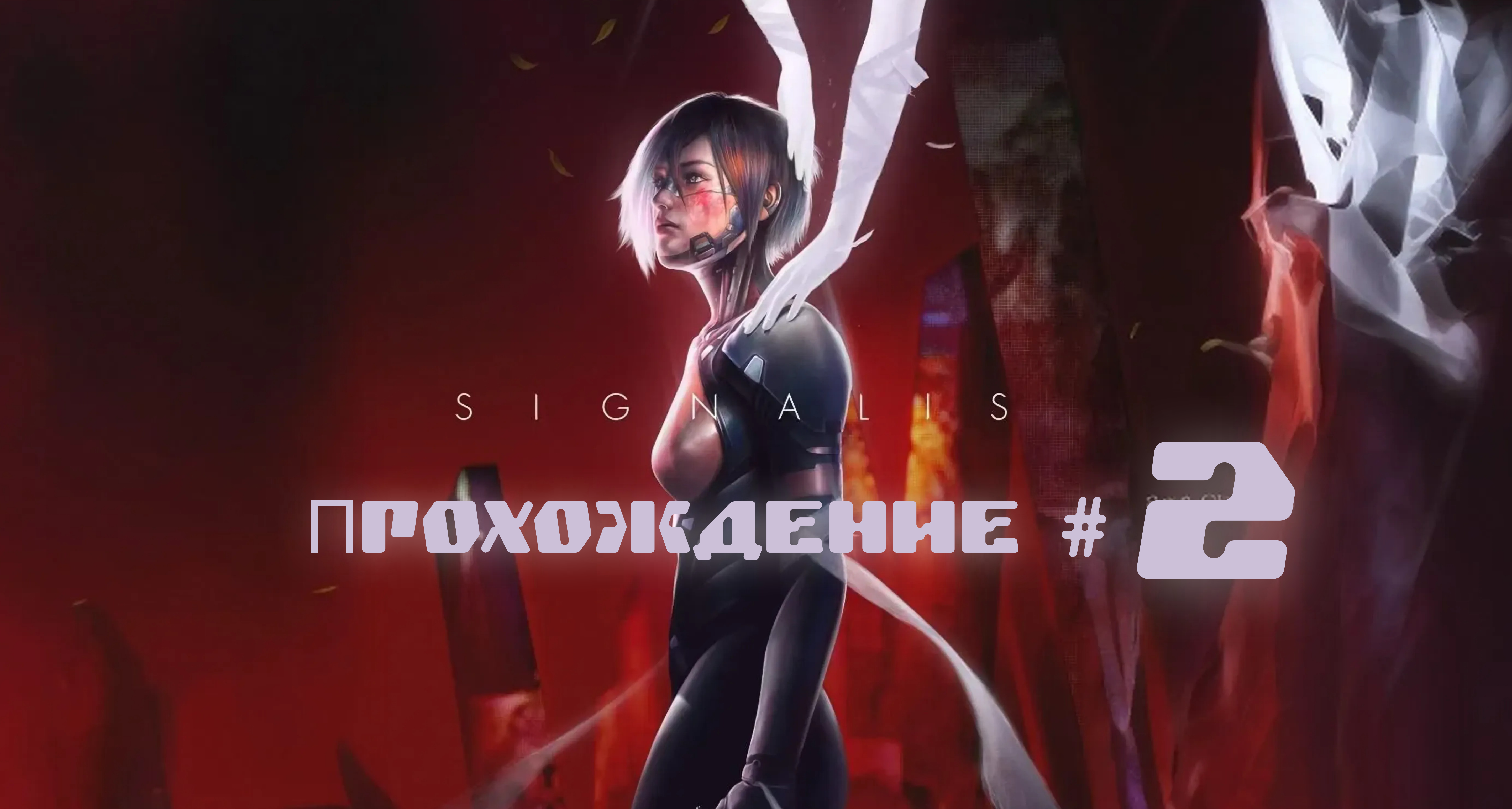 SIGNALIS Прохождение #2. Зомби-репликанты смотреть онлайн