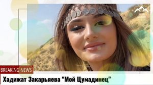Хадижат Закарьяева "Мой Цумадинец"