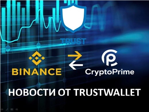 Новая версия TrustWallet