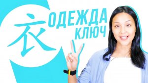 Ключевые иероглифы #29: 衣 (одежда)   УЧУ КИТАЙСКИЙ ЯЗЫК ✌ Школа Динары Мин ✌