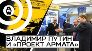 Владимир Путин и Armored Warfare: Проект Армата