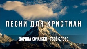 Дарина Кочанжи - Твоё слово | Песни для Христиан