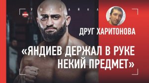 «Яндиев спланировал нападение заранее» / Друг Харитонова - подробно о драке в Лужниках