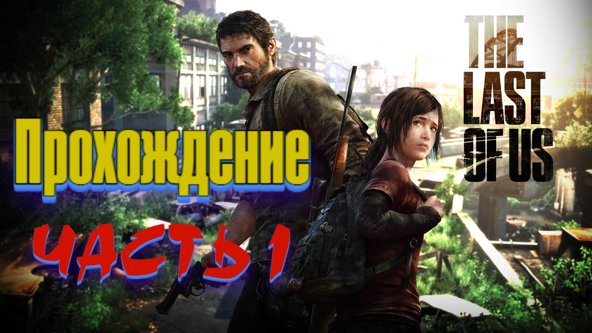 #TheLastofUs Part I Часть 1 Знакомство с Элли