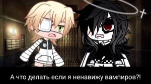 🧛🏻♂️«Во власти вампира» •яой• ~Сериал (Gacha club)~ [10/13]🥀