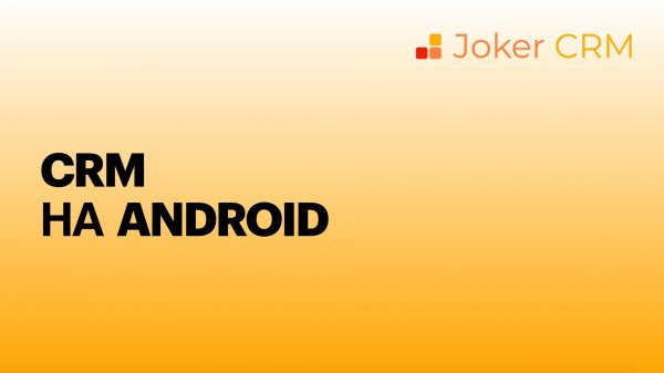 CRM на Android