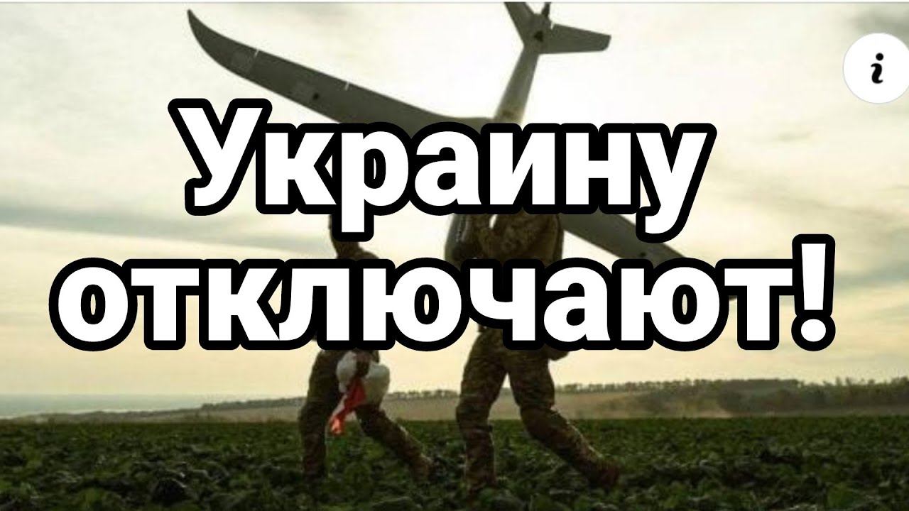 УKPAИНУ 0ТКЛЮЧАЮТ!