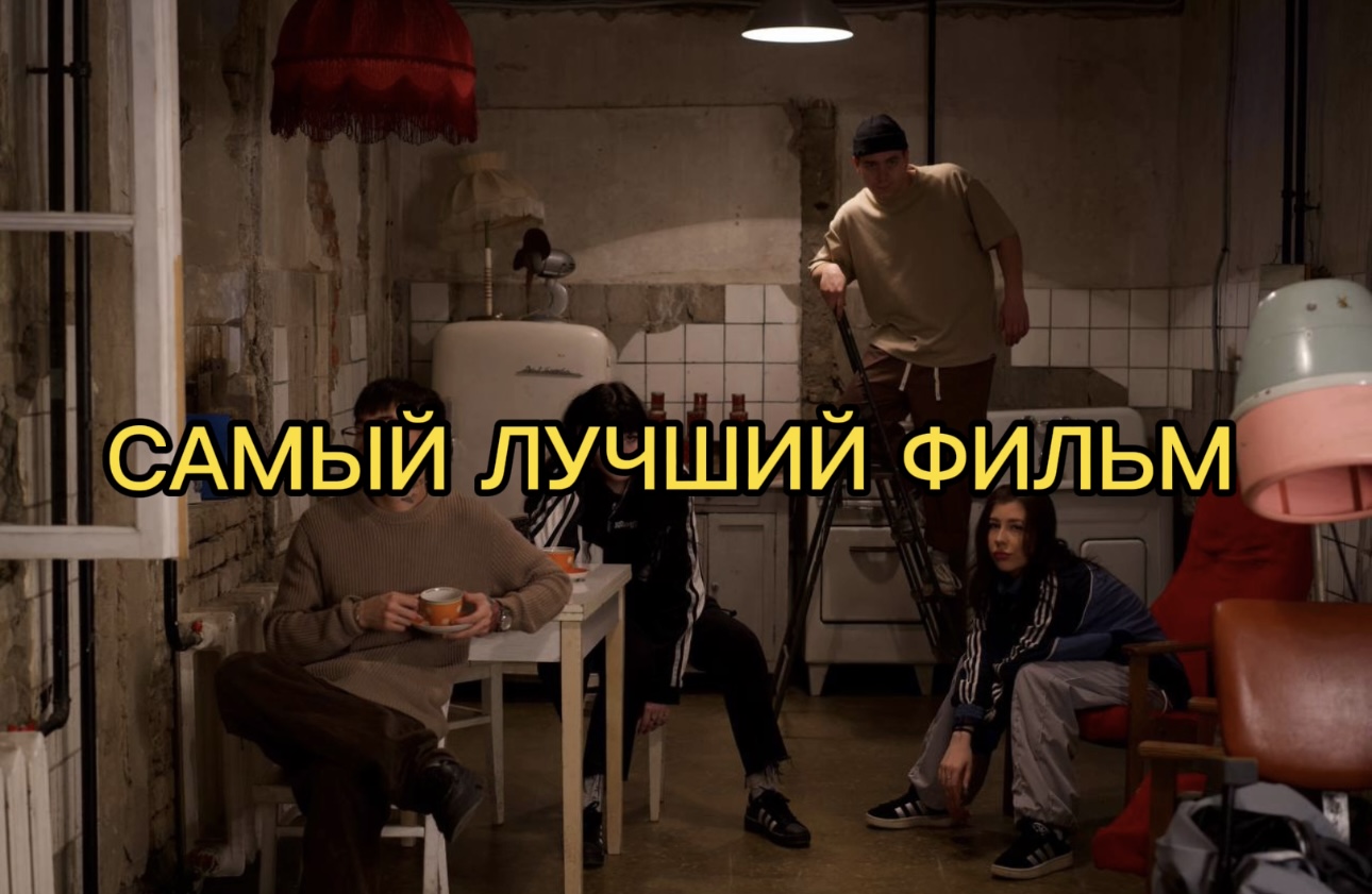 Самый лучший фильм 2