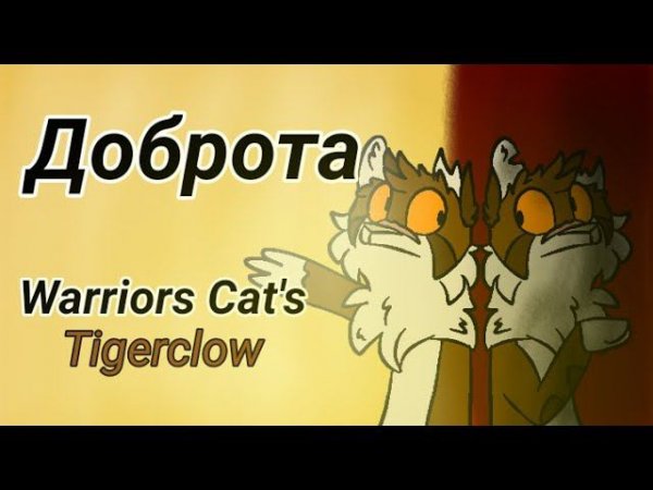 Доброта meme /Warriors Cat's/Tigerclaw