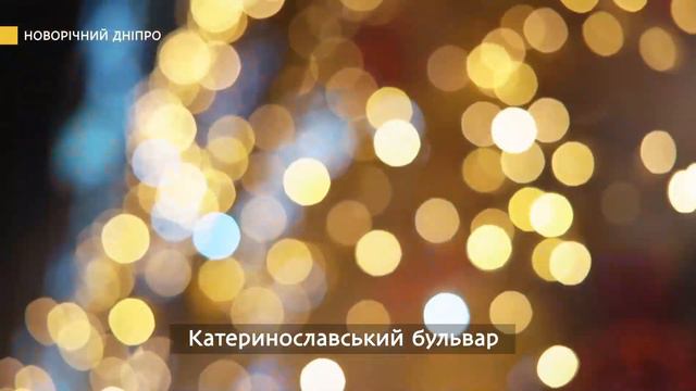 Очень красиво. Праздничное настроение в Днепре смотреть онлайн