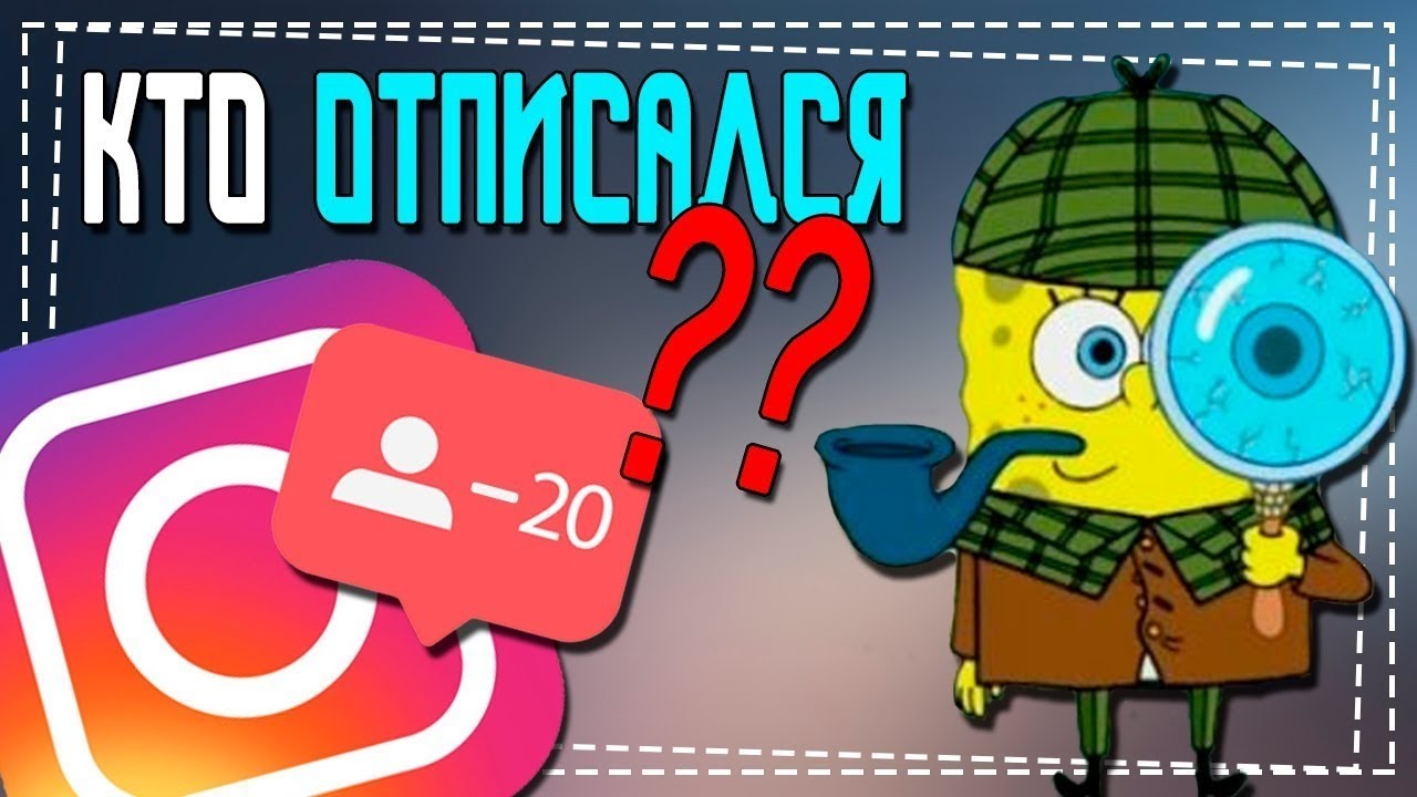 Как узнать кто Отписался в Инстаграме на андроиде смотреть онлайн