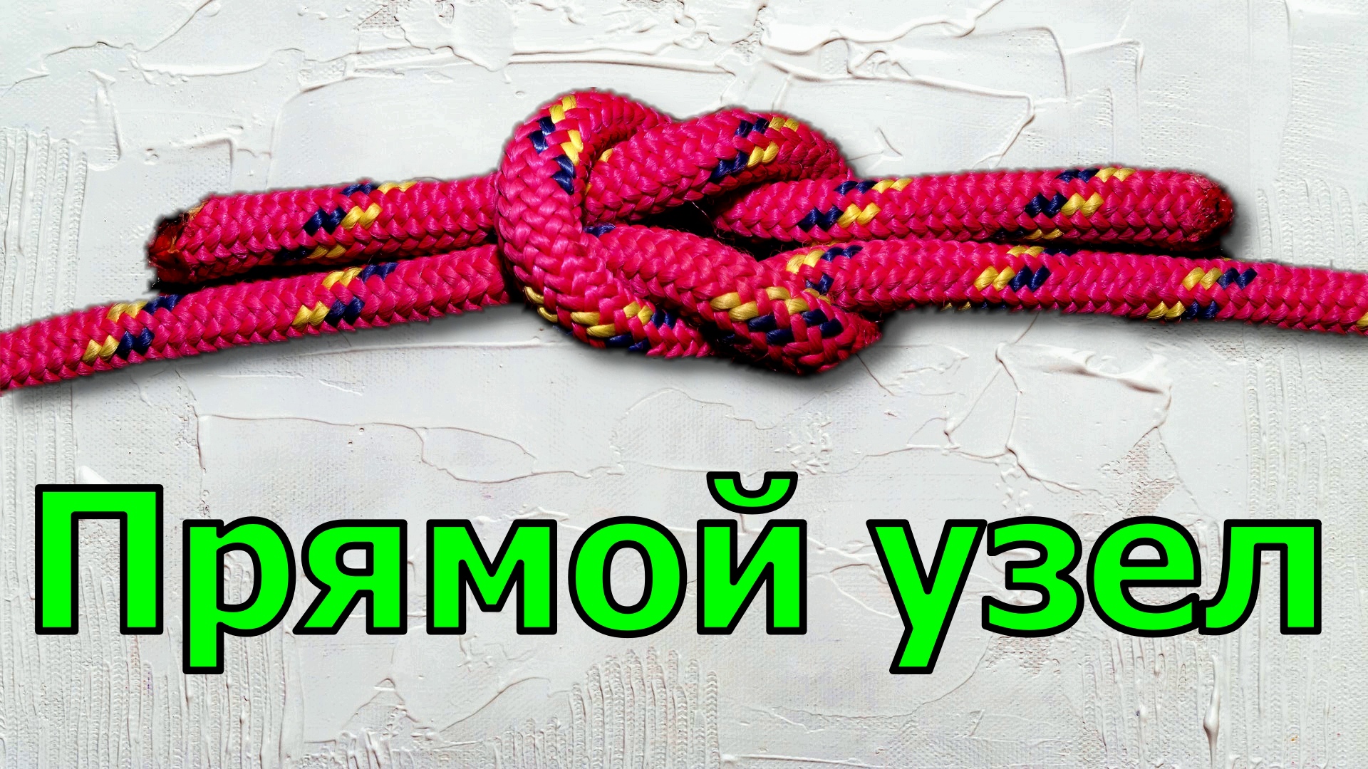 Вяжу прямой узел или как вязать прямой узел смотреть онлайн