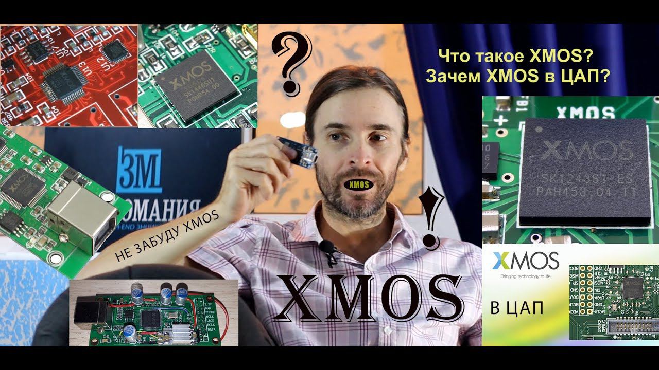 XMOS в ЦАП смотреть онлайн
