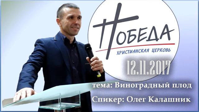 12,11,17│ Виноградный плод│ Олег Калашник│ Церковь Победа Кременчуг смотреть онлайн
