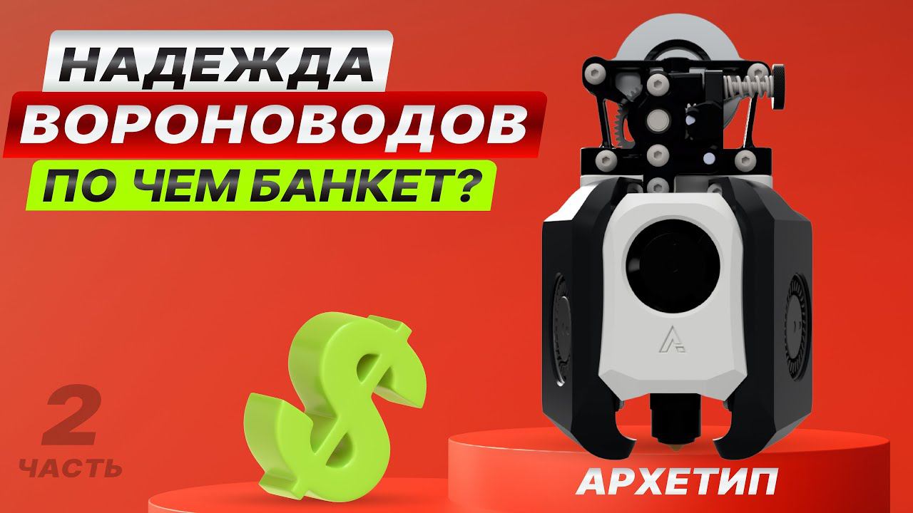Архетип. Часть вторая. Новая надежда Вороноводов и почём банкет?