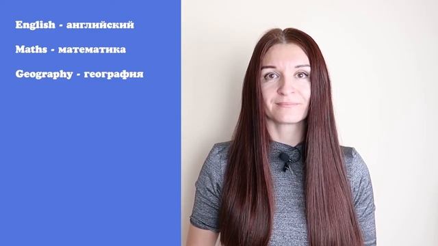 АНГЛИЙСКИЙ ЯЗЫК. Название школьных предметов на английском.
