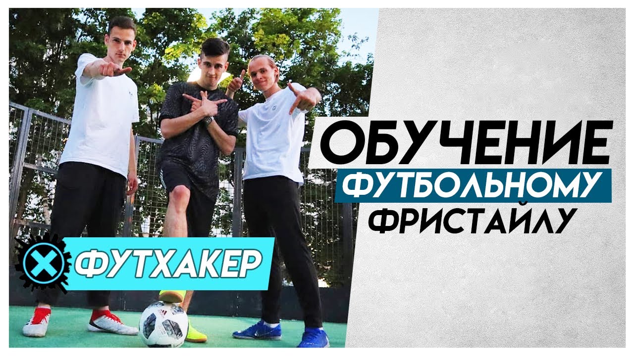 ОБУЧЕНИЕ ФУТБОЛЬНОМУ ФРИСТАЙЛУ ОТ АНТОНА ПАВЛИНОВА - О КАНАЛЕ ФУТХАКЕР