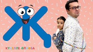 КҮҢЕЛЛЕ ӘЛИФБА #9 / Учим алфавит с детьми / ТАТАРСКАЯ АЗБУКА / Буква Җ