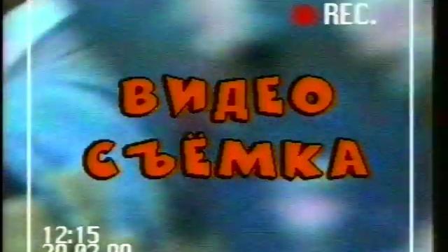 Ролик "Видеосъёмка". Харьков, 1999 год. смотреть онлайн