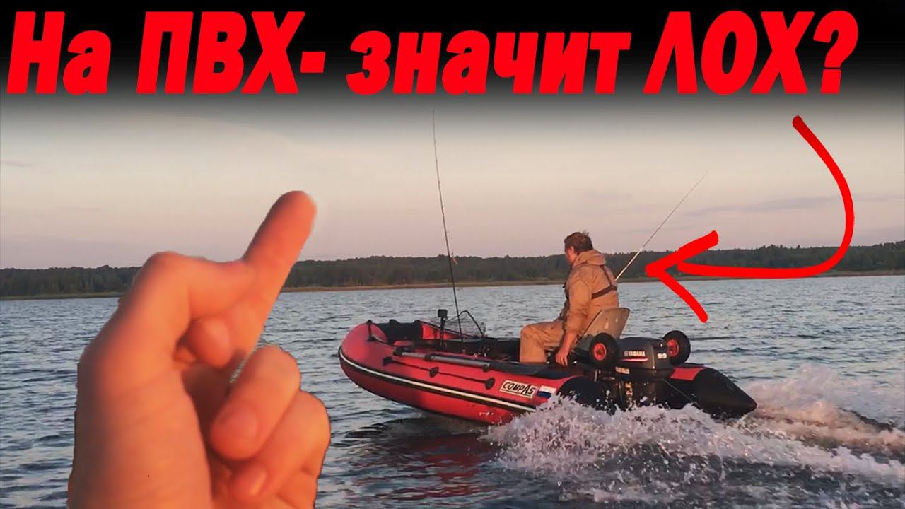 На ПВХ лодке - значит ЛОХ? Поговорим? смотреть онлайн