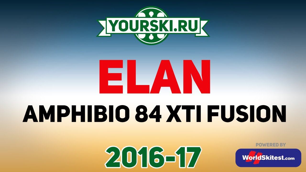Тесты горных лыж Elan Amphibio 84 XTI Fusion (Сезон 2016-17) смотреть онлайн