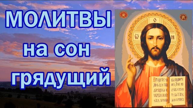 Молитвы на сон грядущий. Вечерние молитвы смотреть онлайн