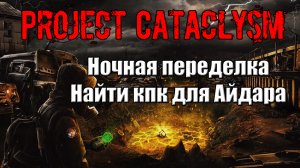 Project Cataclysm Ночная переделка Найти кпк для Айдара