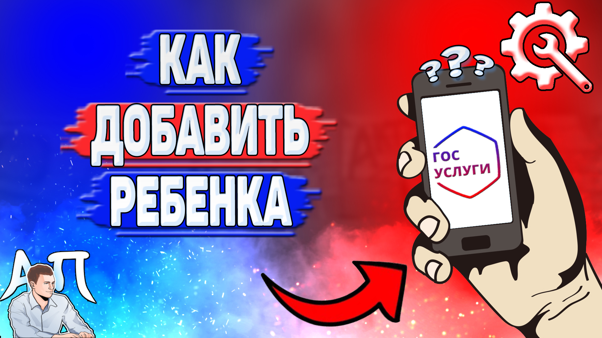 Как добавить ребенка на Госуслугах? смотреть онлайн