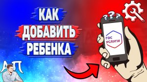 Как добавить ребенка на Госуслугах?