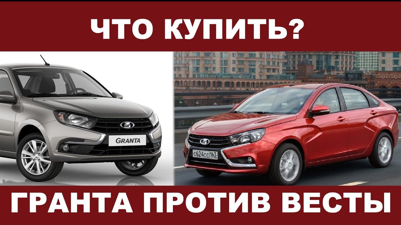 Что купить? НОВАЯ лада Гранта против Весты смотреть онлайн