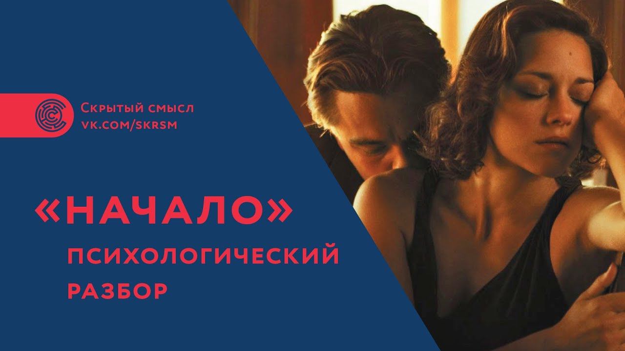 «Начало». Психологический разбор фильма, смысл смотреть онлайн