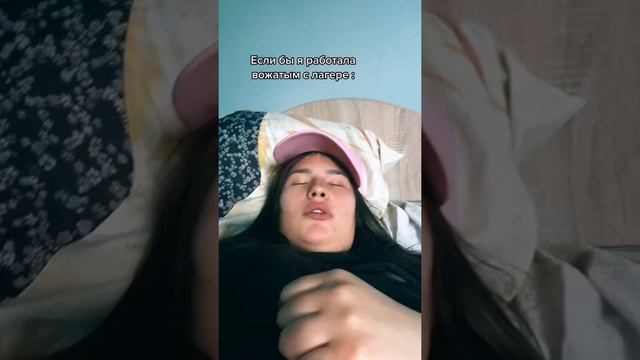Если бы я работала вожатым в лагере | Приколы | Тик Ток #Shorts смотреть онлайн
