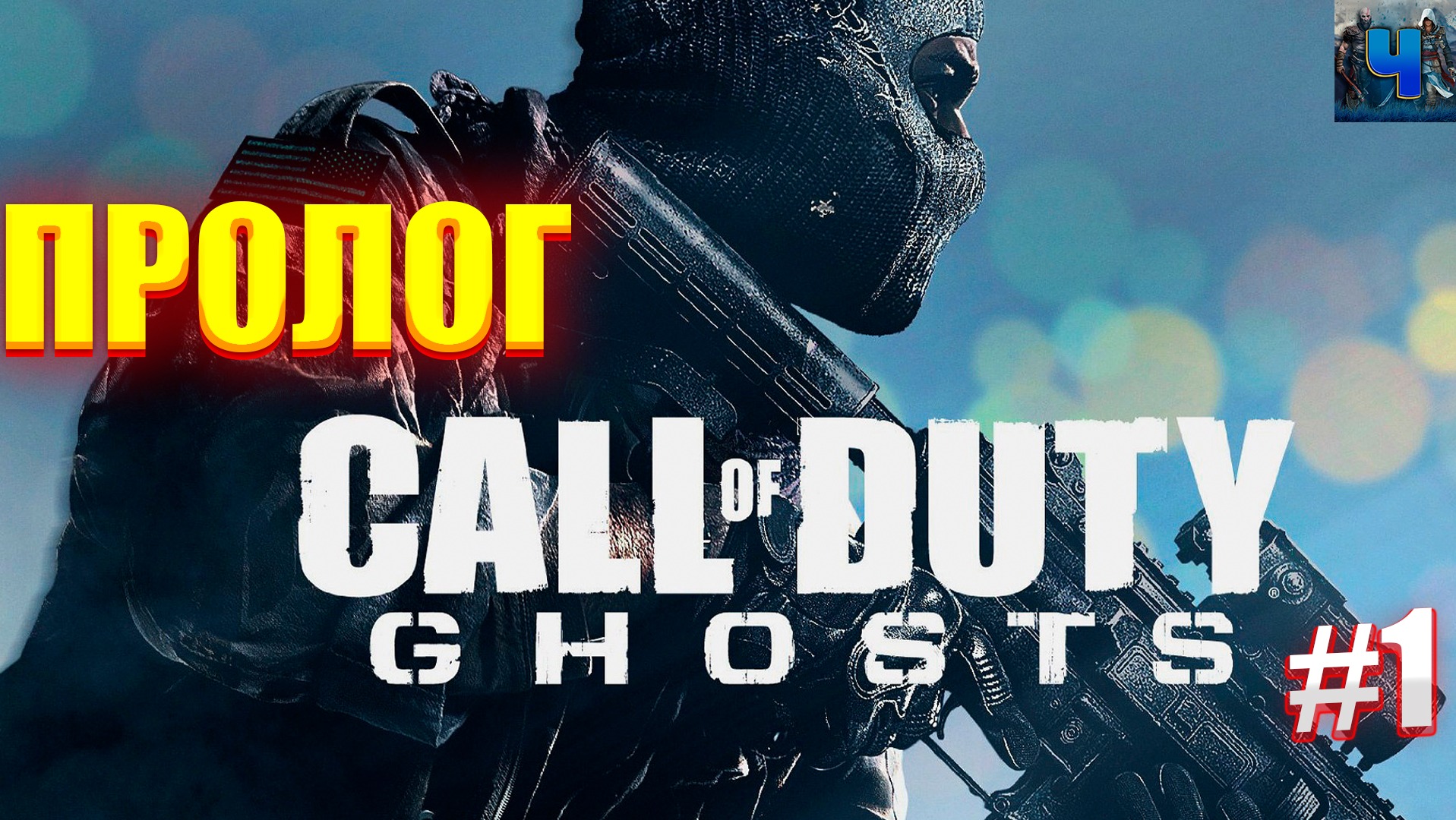 Call of Duty: Ghosts/Обзор/Полное прохождение#1/Пролог смотреть онлайн