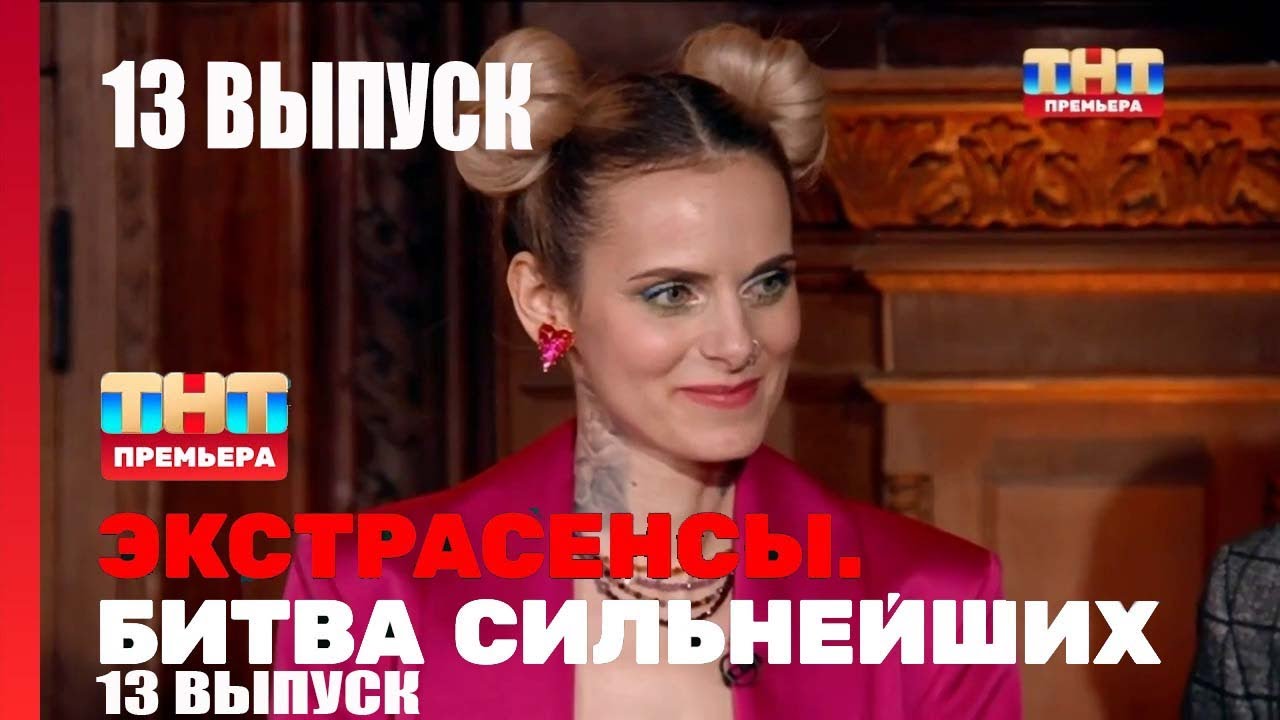 Экстрасенсы. Битва сильнейших — 13 выпуск от 24.06.23 смотреть онлайн