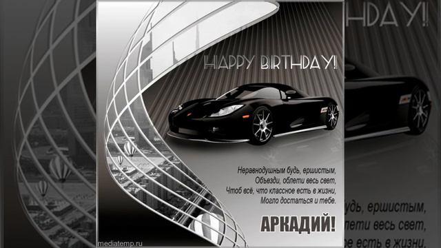 Happy Birthday Аркадий! Открытка другу. смотреть онлайн
