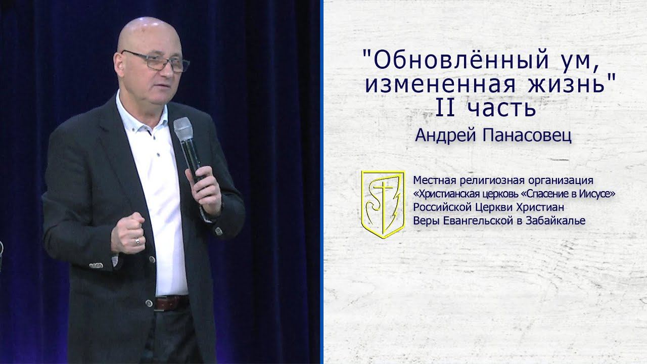 Андрей Панасовец "Обновлённый ум, измененная жизнь" II часть смотреть онлайн