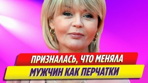 Юлия Меньшова призналась, что в молодости меняла мужчин как перчатки