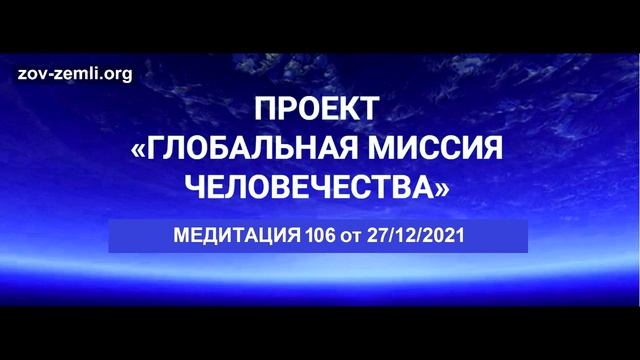 Проект ГМЧ. Медитация 106 смотреть онлайн