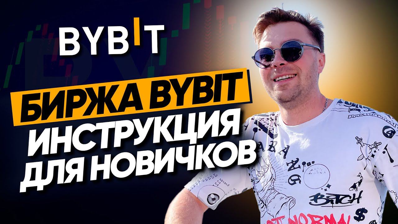 BYBIT - инструкция для новичков  |  Как купить криптовалюту через  P2P  Байбит