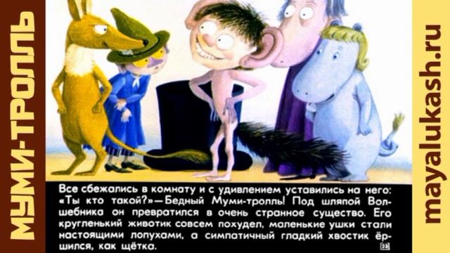 Муми-Тролль и шляпа волшебника Сказка для детей смотреть онлайн