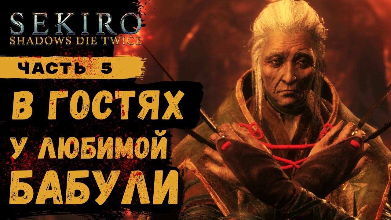 ПРОХОЖДЕНИЕ Sekiro Shadows Die Twice ➤ Часть 5 ➤ Прохождение На Русском ➤ PS4 смотреть онлайн