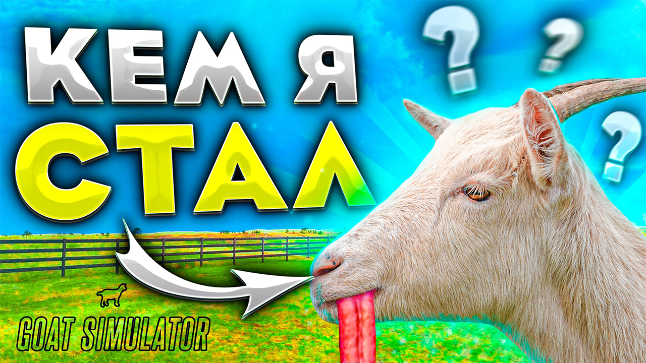 ВИТЕК КОЗЕЛ! ► Goat Simulator 3 |1| смотреть онлайн