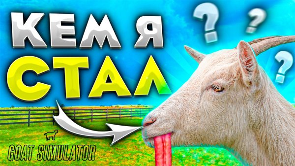 ВИТЕК КОЗЕЛ! ► Goat Simulator 3 |1|