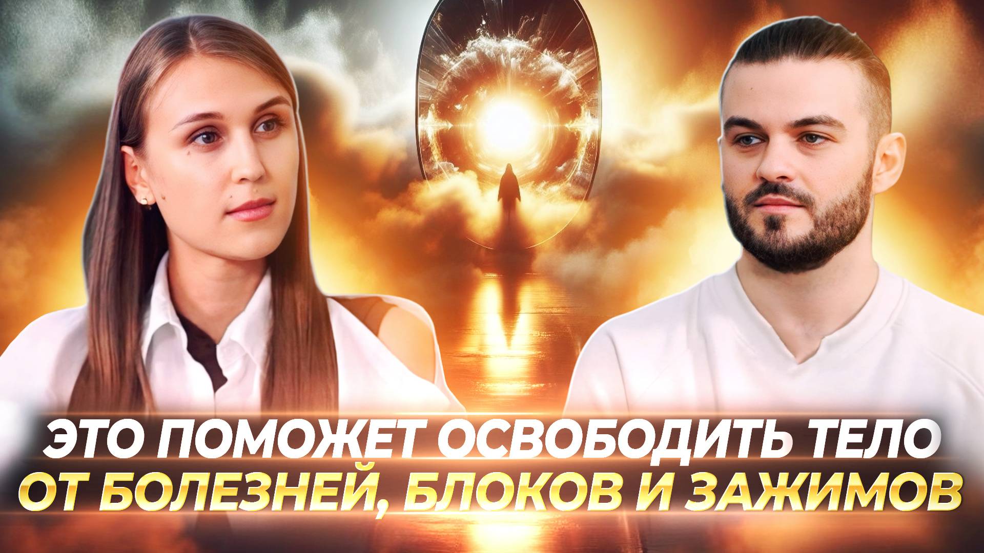 ЭТО ПОМОЖЕТ ОСВОБОДИТЬ ТЕЛО ОТ БОЛЕЗНЕЙ, БЛОКОВ И ЗАЖИМОВ, ПРЕОДОЛЕНИЕ СТРАХА — ДЖУЛИЯ БАЧИНСКАЯ смотреть онлайн