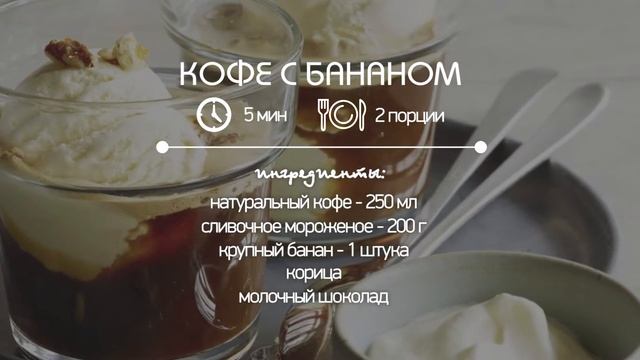Просто и вкусно. Кофе с бананом смотреть онлайн