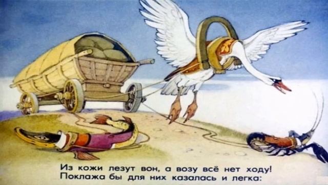 Лебедь, щука и рак Басня Лебедь, щука и рак Лебедь, рак и щука Крылов Басни дедушки Крылова смотреть онлайн