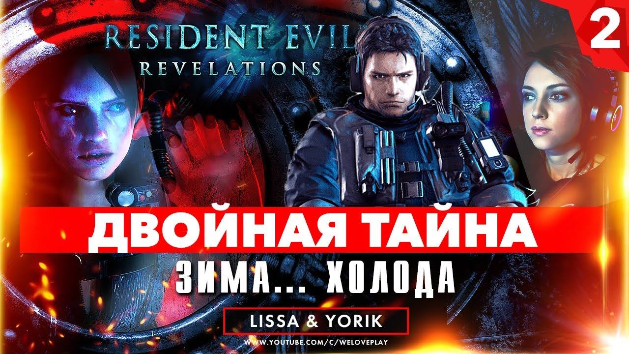 Resident Evil: Revelations Прохождение - Эпизод 2: "Двойная тайна" (Часть 1) смотреть онлайн