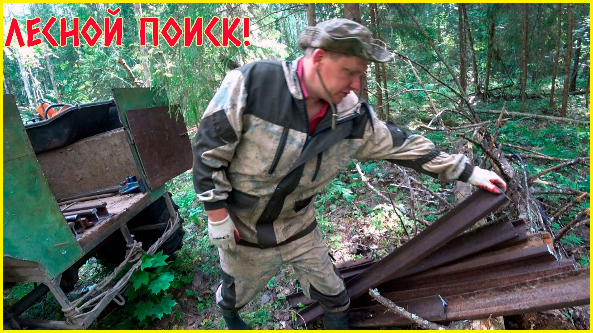 В ЛЕС НА КАРАКАТЕ ЗА МЕТАЛЛОЛОМОМ! МЫ СНОВА ВЕРНУЛИСЬ С ХОРОШИМ РЕЗУЛЬТАТОМ! смотреть онлайн