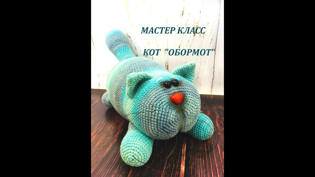 ВЯЗАНАЯ ИГРУШКА КОТ "ОБОРМОТ" КРЮЧКОМ/МАСТЕР КЛАСС/МК/ВЯЗАНИЕ КРЮЧКОМ смотреть онлайн